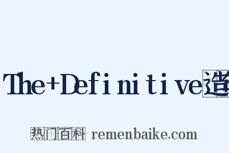 The+Definitive造句是什么意思的图片